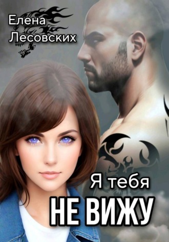 Елена Лесовских. Я тебя не вижу