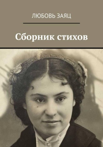 Любовь Заяц. Сборник стихов