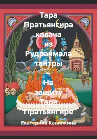 Екатерина Калинкина. Тара Пратьянгира кавача из Рудраямала тантры - На защиту Таре Пратьянгире