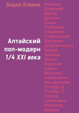 Вадим Александрович Климов. Алтайский поп-модерн 1/4 XXI века