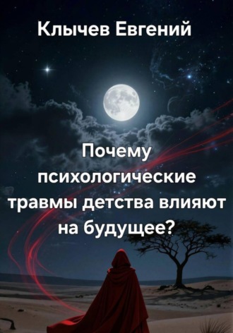 . Почему психологические травмы детства влияют на будущее?