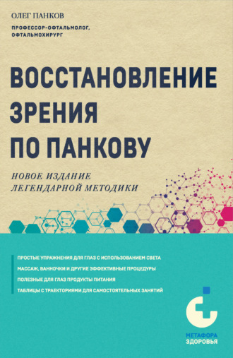 Олег Панков. Восстановление зрения по Панкову. Новое издание легендарной методики