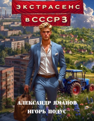 . Экстрасенс в СССР 3