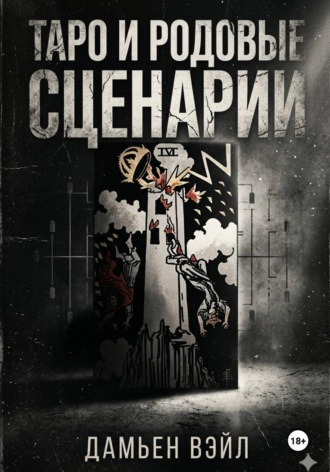 . Таро и Родовые Сценарии