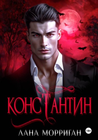 Лана Морриган. Константин