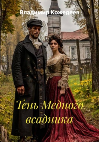 . Тень Медного всадника