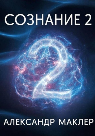 . Сознание 2