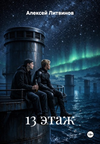 Алексей Литвинов. 13 этаж