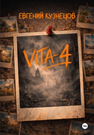 Евгений Кузнецов. Vita-4