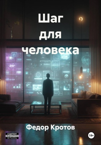 Федор Кротов. Шаг для человека
