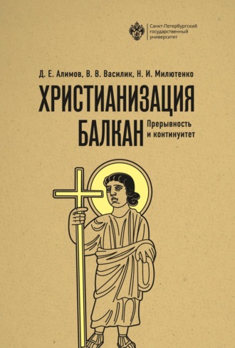 В. В. Василик. Христианизация Балкан: прерывность и континуитет