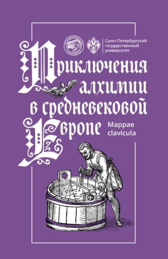 . Приключения алхимии в средневековой Европе