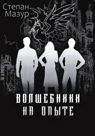 Степан Мазур. Волшебники на опыте
