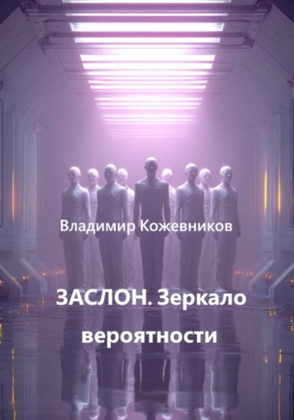 Владимир Кожевников. ЗАСЛОН. Зеркало вероятности