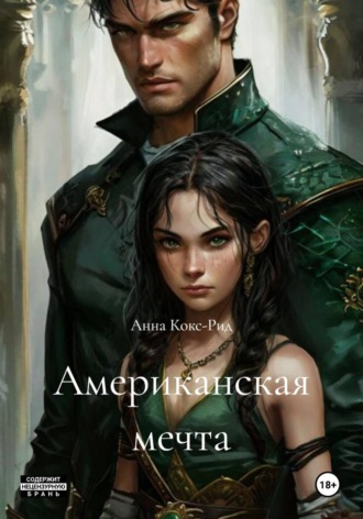 Анна Кокс-Рид. Американская мечта