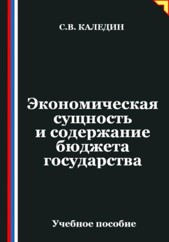 Сергей Каледин. Экономическая сущность и содержание бюджета государства