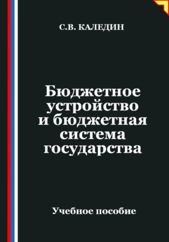 Сергей Каледин. Бюджетное устройство и бюджетная система государства