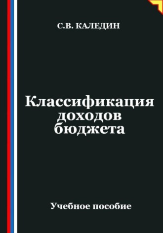 . Классификация доходов бюджета
