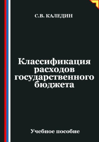 . Классификация расходов государственного бюджета