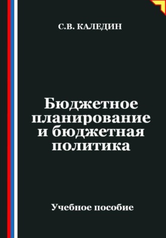 . Бюджетное планирование и бюджетная политика