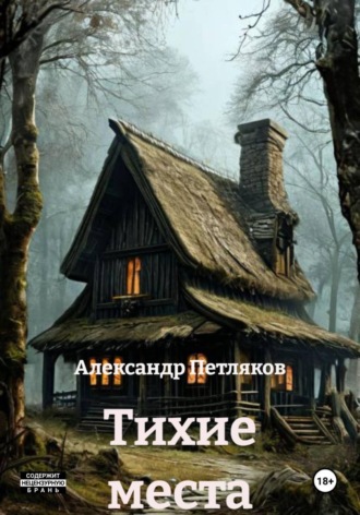 . Тихие места
