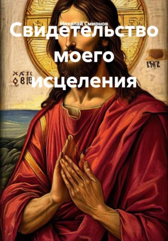 Николай Смирнов. Свидетельство моего исцеления