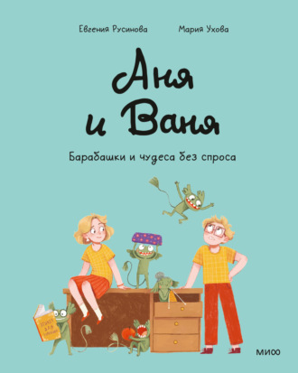 Евгения Русинова. Аня и Ваня. Барабашки и чудеса без спроса