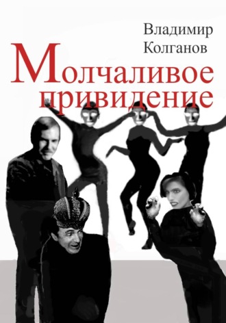 Владимир Колганов. Молчаливое привидение