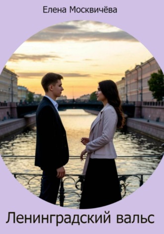 . Ленинградский вальс