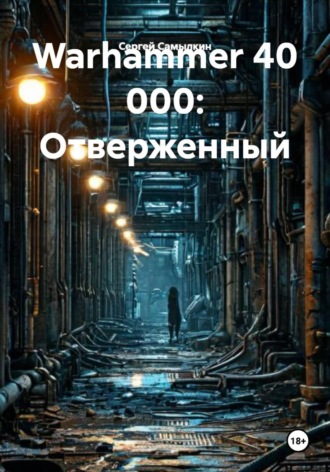 . Warhammer 40 000: Отверженный