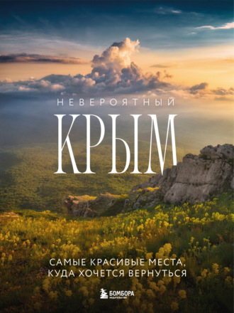Юлия Лялюшина. Невероятный Крым. Самые красивые места, куда хочется вернуться