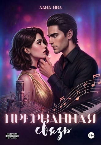 Лана Ива. Прерванная связь