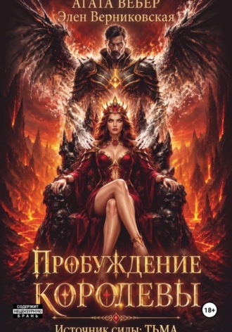 . Источник силы — Тьма. Пробуждение Королевы