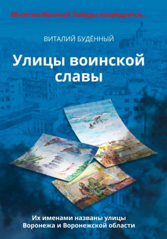 Виталий Буденный. Улицы воинской славы Воронежа и Воронежской области