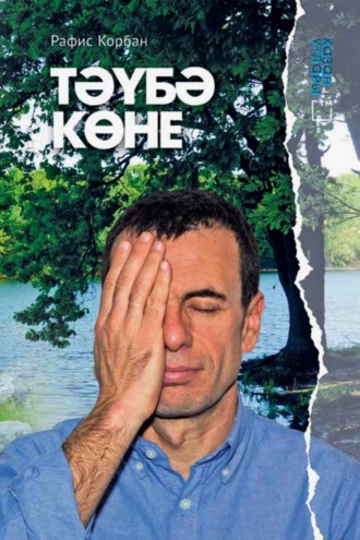 Рафис Курбанов. Тәүбә көне