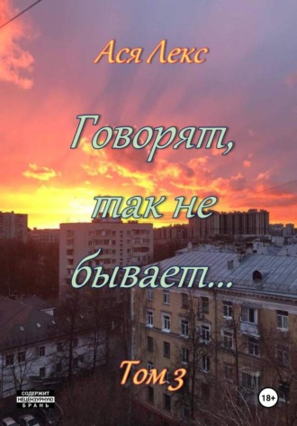 Ася Лекс. Говорят, так не бывает… Том 3