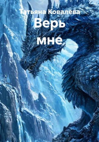 Татьяна Ковалева. Верь мне