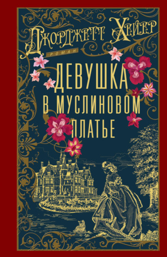 Джорджетт Хейер. Девушка в муслиновом платье