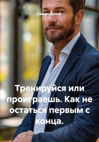 Сандро Булкин. Тренируйся или проиграешь. Как не остаться первым с конца