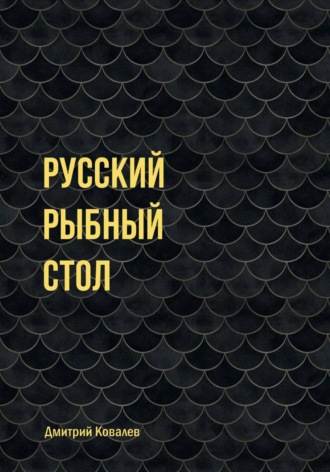 Дмитрий Ковалев. Русский рыбный стол