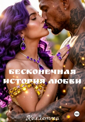 Коллетта Сайджаяни. Бесконечная история Любви