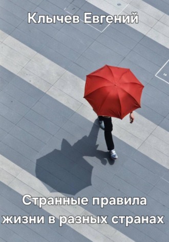 . Странные правила жизни в разных странах