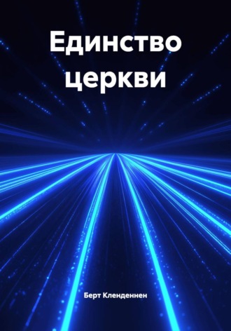Берт Кленденнен. Единство церкви