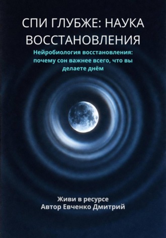 Дмитрий Евченко. Спи глубже: наука восстановления