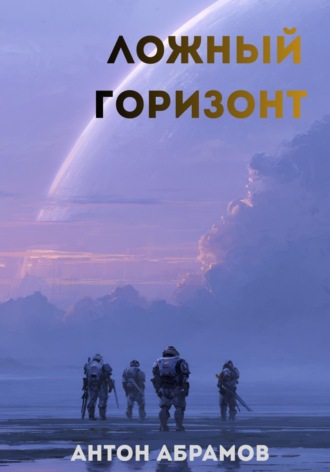 Антон Абрамов. Ложный горизонт