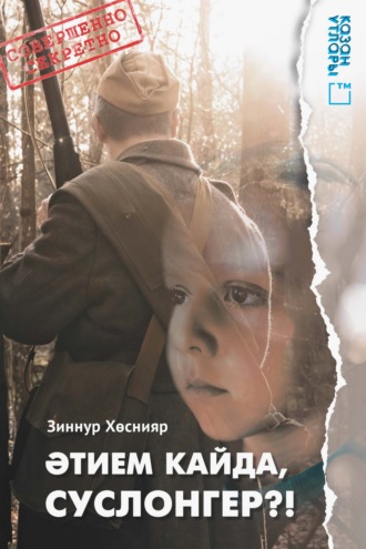 Зиннур Хуснутдинов. Әтием кайда, Суслонгер?!