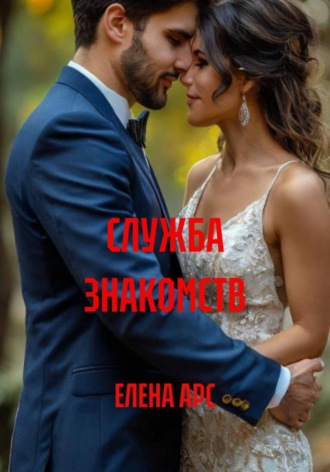 ЕЛЕНА АРС. СЛУЖБА ЗНАКОМСТВ