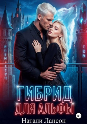 Натали Лансон. Гибрид для альфы