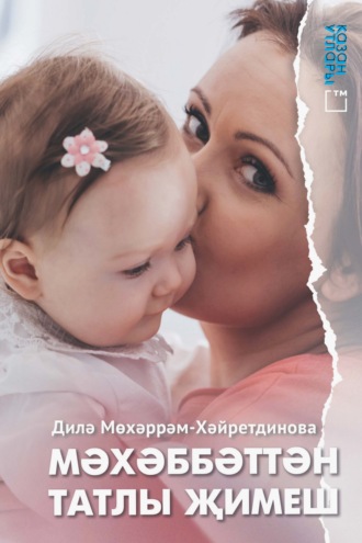 Диля Хайретдинова. Мәхәббәттән татлы җимеш
