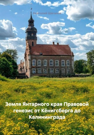 . Земля Янтарного края Правовой генезис от Кёнигсберга до Калининграда